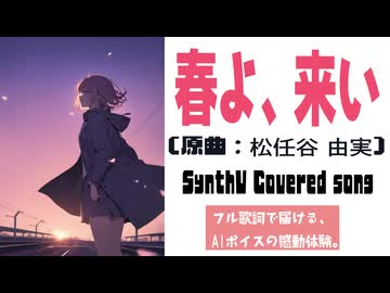 春よ、来い / 松任谷由実【AIカバー】90年代J-POP名曲 × 花隈千冬 | Re-Arrange ver. Full Lyrics Cover Song 永遠の願い（フル歌詞）