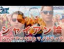DR290 ジャイアン論 ジャイアン2世の悲劇とマノスフィア