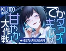 【耳かきASMR】でかダウナーギャルの甘やかし大作戦 - 耳かきASMR -【バイノーラル/KU100】