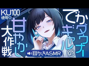 【耳かきASMR】でかダウナーギャルの甘やかし大作戦 - 耳かきASMR -【バイノーラル/KU100】
