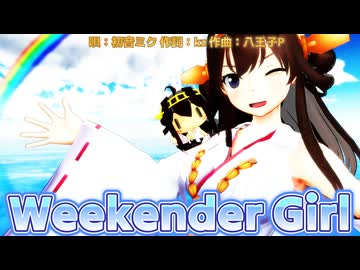 人気の「weekender_girl」動画 512本 - ニコニコ動画