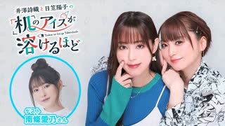 【第25回前半】井澤詩織と日笠陽子の机のアイスが溶けるほど／無料放送