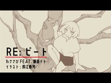 RE：ピート　/　わささびFEAT.重音テト　　はるよし祭