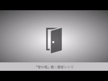 「青の唄」/ 闇音レンリ 【オリジナル】