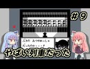 琴葉姉妹と【名探偵コナン_疑惑の豪華列車】＃９　ロマンス編３
