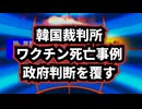 ◆韓国裁判所がワクチン死亡事例で政府判断を覆す判決…韓国で何が起きているのか？