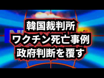 ◆韓国裁判所がワクチン死亡事例で政府判断を覆す判決…韓国で何が起きているのか？