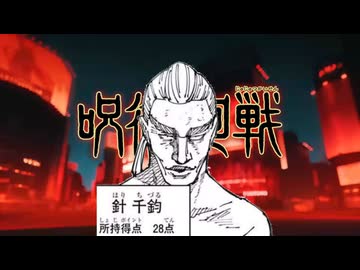 千鈞廻戦OP　CHIZUREZ