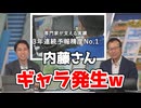 【福吉貴文・内藤邦裕】□っ「WNL CMに出演していた内藤さん (ツベコメ有り)」