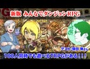 【同人TRPG】プレイヤー100人でも遊べる！みんなでダンジョンRPGを知ろう！！:328回