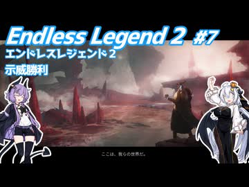 【EndlessLegend2】両義性研磨(ダスト) #7 【VOICEROID実況】