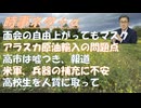高校生を人質に極左活動化がやりすぎて事故った（許せん）ｂｙ浅村正樹！医療ミス、手術だけでなく薬の処方の害も裁判で明かすべきｂｙ和田秀樹！アラスカ原油、問題が山積！面会の制約は緩く！【アラ還・読書中毒】