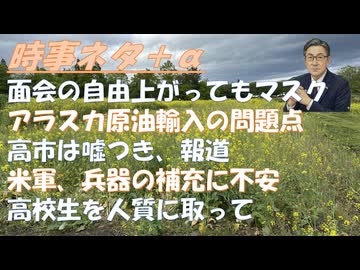 高校生を人質に極左活動化がやりすぎて事故った（許せん）ｂｙ浅村正樹！医療ミス、手術だけでなく薬の処方の害も裁判で明かすべきｂｙ和田秀樹！アラスカ原油、問題が山積！面会の制約は緩く！【アラ還・読書中毒】