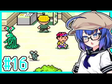 【MOTHER2】大人も子供もウナもとーほくもウナギイヌも！ #16