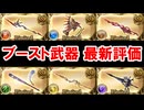 【2026年3月】現在のブースト武器の評価まとめ 【グラブル】