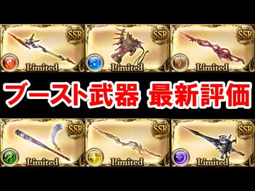【2026年3月】現在のブースト武器の評価まとめ 【グラブル】