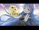 【歌ってみた】トワイライトライト【水野春＊えしぇみる】