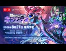 『超新時空ゲイム ネプテューヌ∞』 - アナウンストレーラー