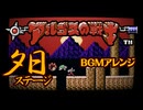 ファミコン版【アルゴスの戦士】夕日BGM アレンジしてみたものの・・・