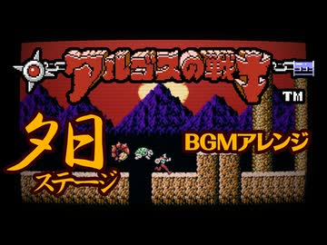 ファミコン版【アルゴスの戦士】夕日BGM アレンジしてみたものの・・・