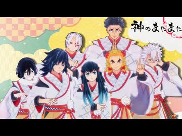 【鬼滅のMMD】神のまにまに【音水風霞岩蛇炎】