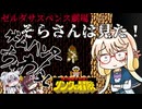 ゲームハンターちゅわ！らし　【リンクの冒険】中編