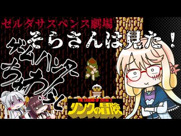 ゲームハンターちゅわ！らし　【リンクの冒険】中編