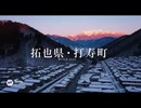 【再】拓也県観光プロモーション動画「冬、打寿、そして⋯編」.sora2