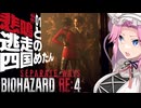 【BIOHAZARD RE:4/SW】悲鳴と逃走の四国めたんとエイダ part1【VOICEVOX実況プレイ】