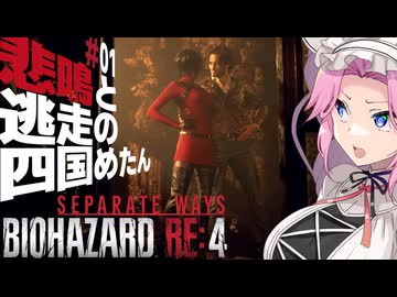 【BIOHAZARD RE:4/SW】悲鳴と逃走の四国めたんとエイダ part1【VOICEVOX実況プレイ】