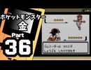 【ポケットモンスター金】ジョウト図鑑完成を目指して Part36【24・25番道路＆ハナダジム】