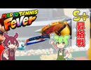 【マリオテニスフィーバー】3月期FVありシングルスS+昇格戦！【ずんだもん実況】