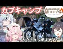 【ニコニコキャンプ祭】ヒメとミコトのカブキャンプ【アサケヒュッテキャンプ場】