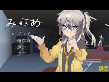 【みつめ】巫女とギャルとみつめ　前編【中国うさぎ/春日部つむぎ】