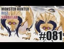 はじめてのモンハンを夜な夜な実況#081