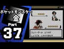 【ポケットモンスター金】ジョウト図鑑完成を目指して Part37【タマムシジム】