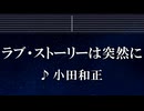 練習用カラオケ♬ ラブ・ストーリーは突然に - 小田和正 【ガイドメロディ付】 インスト, BGM, 歌詞 ふりがな