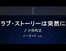 カラオケ♬ ラブ・ストーリーは突然に - 小田和正 【ガイドメロディなし】 インスト, 歌詞 ふりがな
