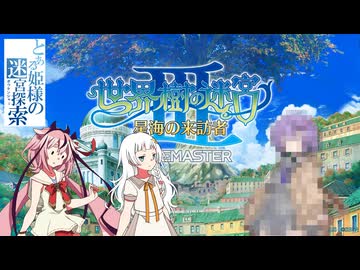 【世界樹の迷宮Ⅲ HD REMASTER】とある姫様の迷宮探索 part21