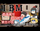 【企業の歴史を学ぼう】IBM
