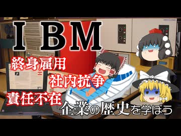 【企業の歴史を学ぼう】IBM