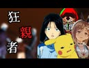 【総集編】【クトゥルフ神話ＴＲＰＧ】時間に追われる「狂親者」【ゆっくり実況】【VOICEROID実況】