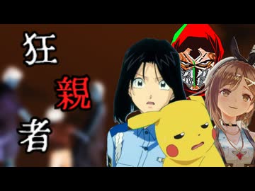 【総集編】【クトゥルフ神話ＴＲＰＧ】時間に追われる「狂親者」【ゆっくり実況】【VOICEROID実況】