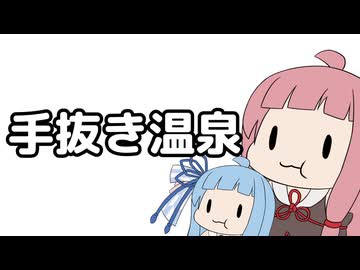 普段の4倍の速度で編集できました【VOICEROID旅行 もぐ温泉】