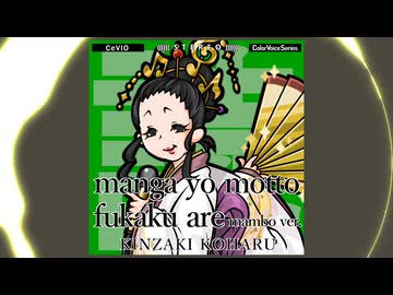【金咲小春】マンガよもっと深くあれ～マンボver[short]【CeVIO cover】