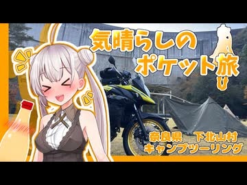 【ニコニコキャンプ祭】あかりと下北山村　キャンプツーリング　【気晴らしのポケット旅】
