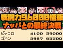 戦闘力96000悟飯・ピッコロがナッパとの最終決戦！No3【ドラゴンボールZ 強襲!サイヤ人】#レトロゲーム #ファミコン  #dragonball