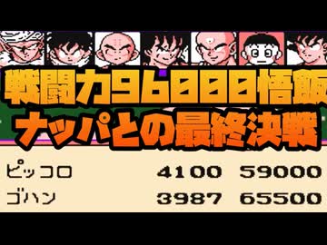 戦闘力96000悟飯・ピッコロがナッパとの最終決戦！No3【ドラゴンボールZ 強襲!サイヤ人】#レトロゲーム #ファミコン  #dragonball