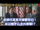 トランプ政権最大の危機！忠実な側近がイラン戦争に激怒辞任…「イスラエルに巻き込まれた」　やはりイスラエルに忠実政権なのか