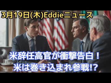 トランプ政権最大の危機！忠実な側近がイラン戦争に激怒辞任…「イスラエルに巻き込まれた」　やはりイスラエルに忠実政権なのか